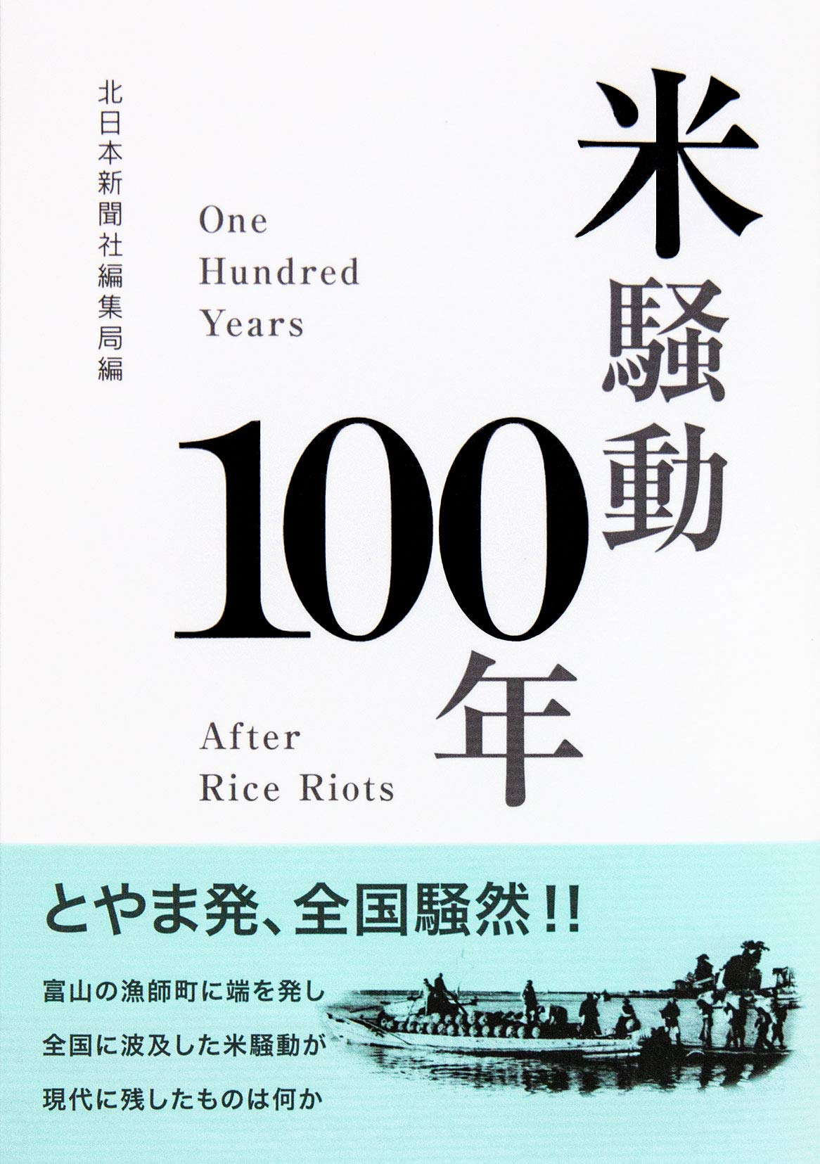 米騒動100年 | 北日本新聞社編集局 |本 | 通販 | Amazon